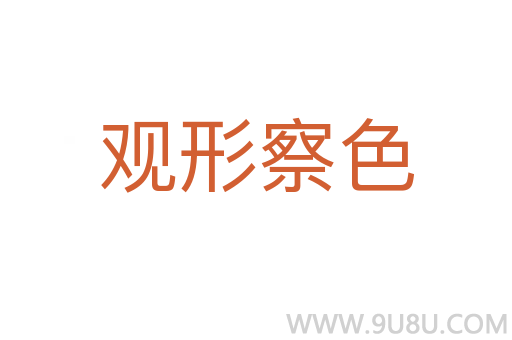 觀形察色