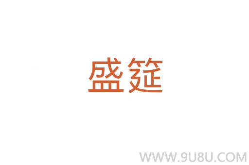 盛筵