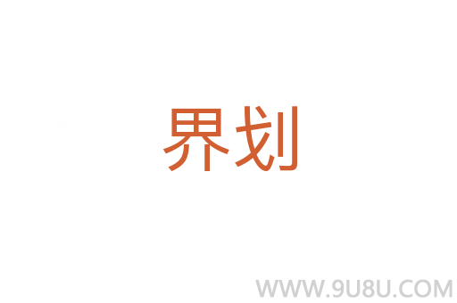 界劃