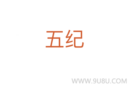 五紀