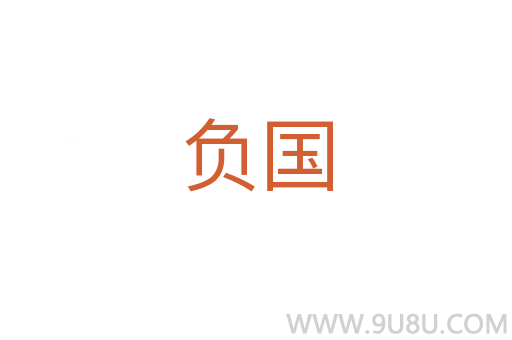 負國