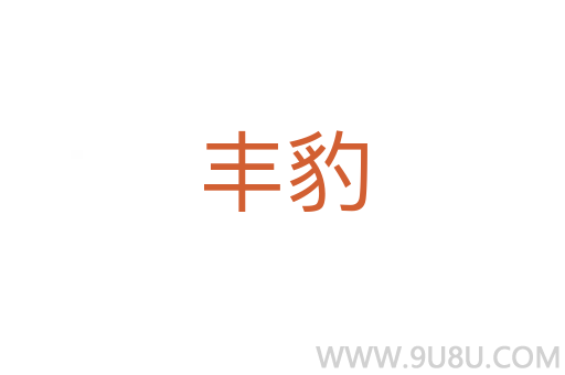 豐豹