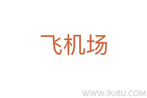 飛機(jī)場(chǎng)