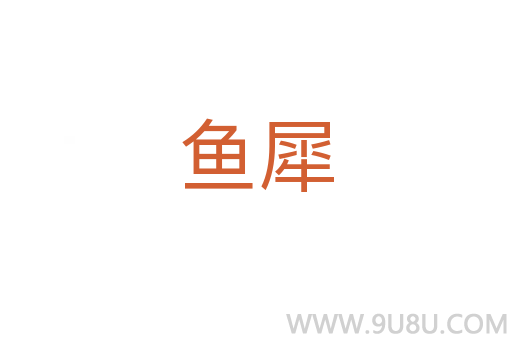 魚犀