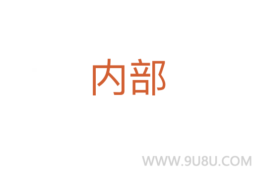 內部