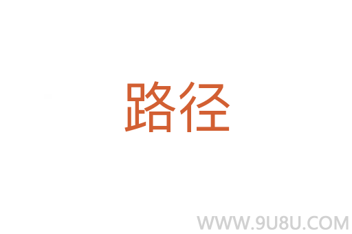 路徑