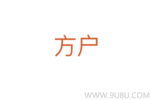 方戶