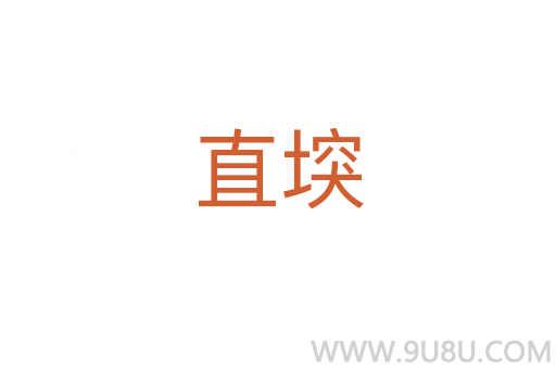 直堗