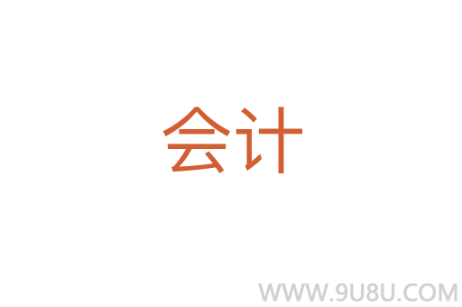 會計