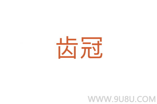 齒冠