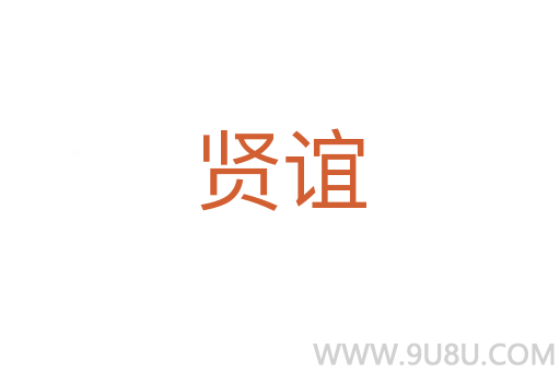 賢誼