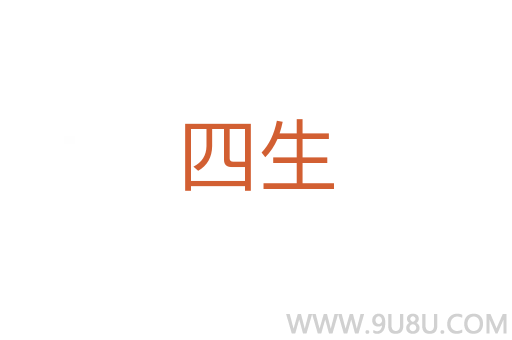 四生