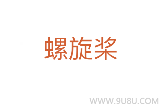 螺旋槳