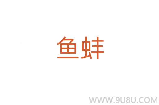 魚蚌