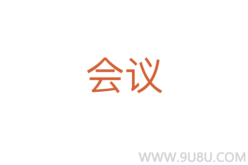 會議