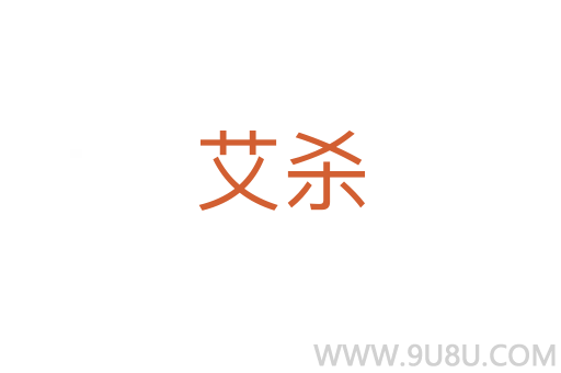 艾殺