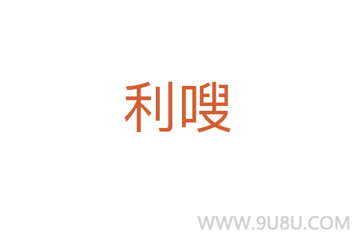 利嗖