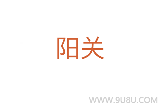 陽關