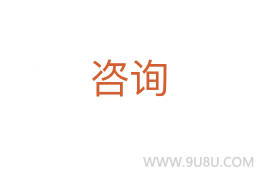 咨詢