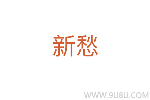 新愁