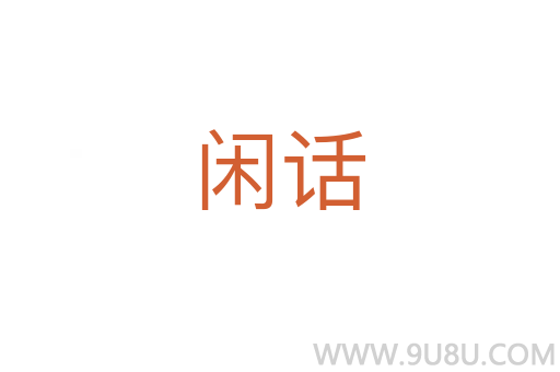 閑話