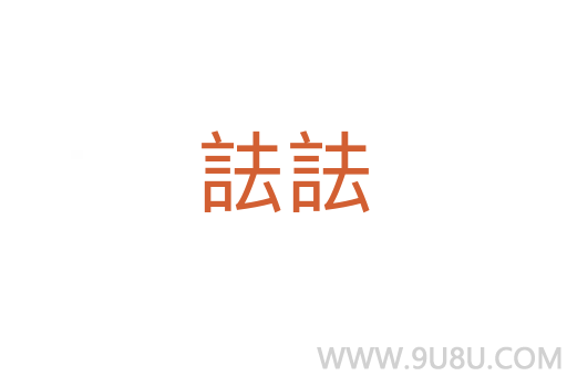 詓詓