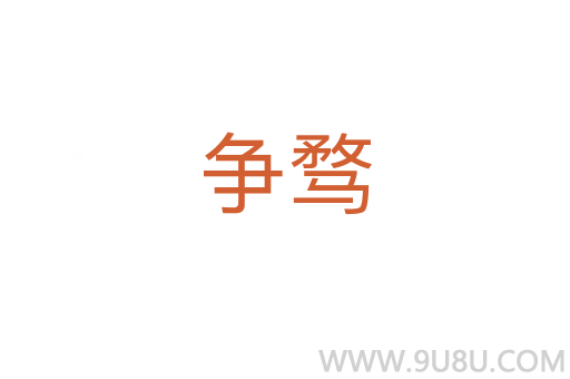 爭騖