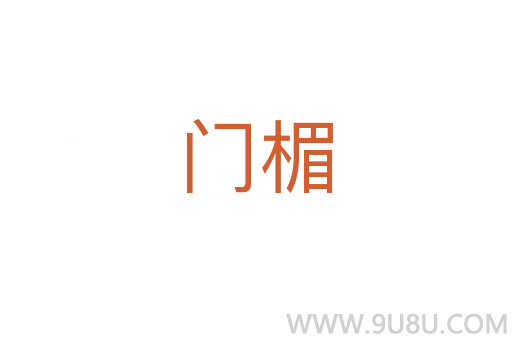 門(mén)楣
