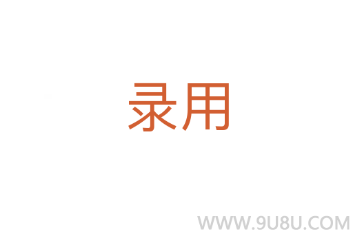錄用