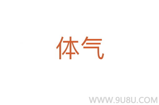 體氣