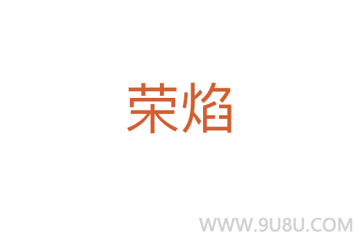 榮焰