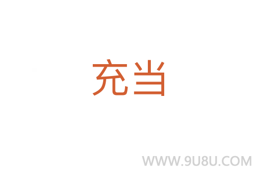 充當