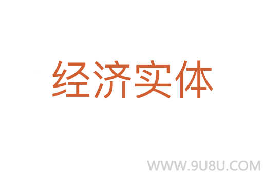 經濟實體