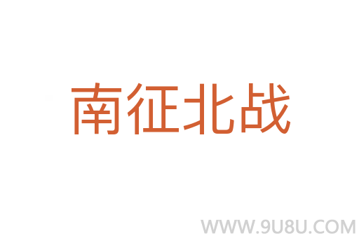 南征北戰