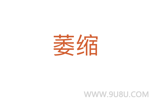 萎縮