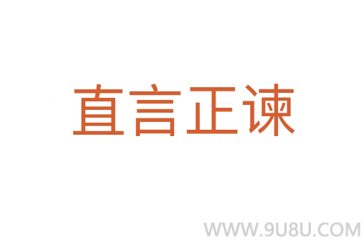 直言正諫