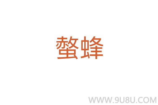 螫蜂