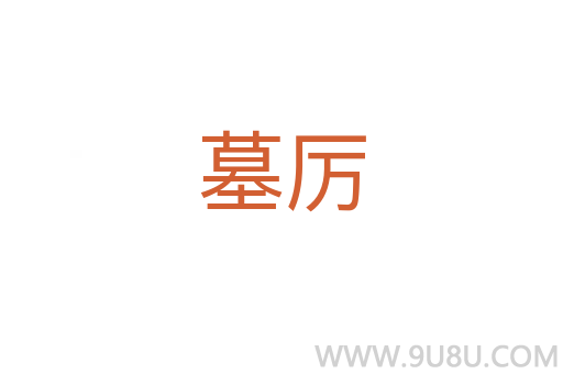 墓厲