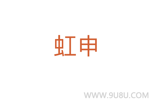 虹申