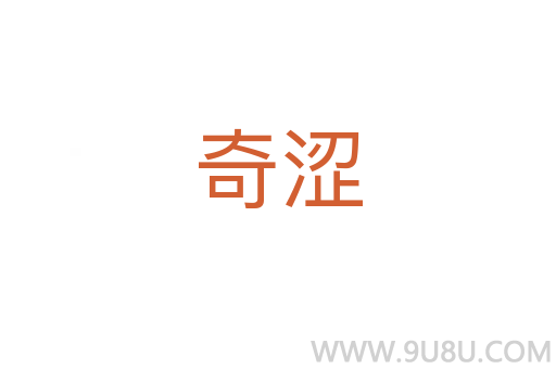 奇澀