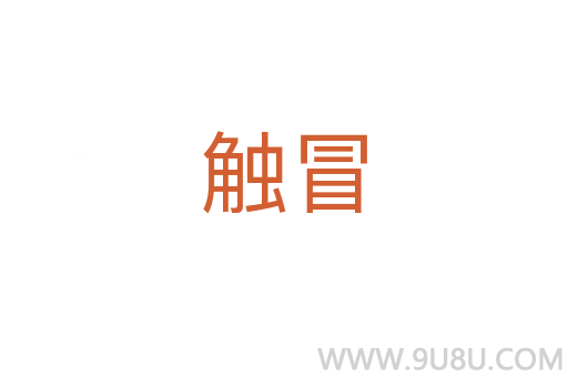 觸冒