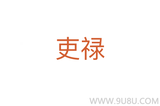 吏祿