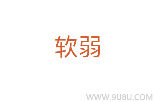 軟弱