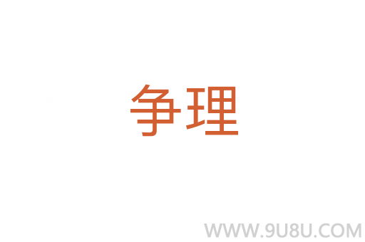 爭理