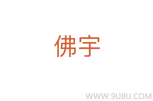 佛宇