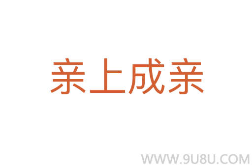 親上成親