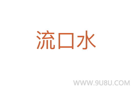 流口水