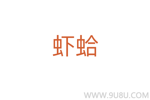 蝦蛤