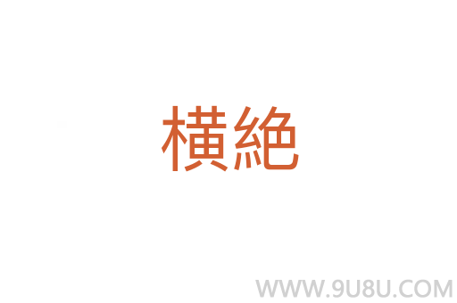 橫絶