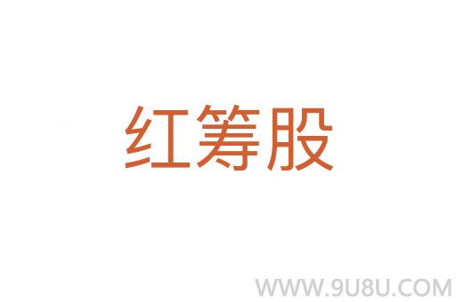 紅籌股